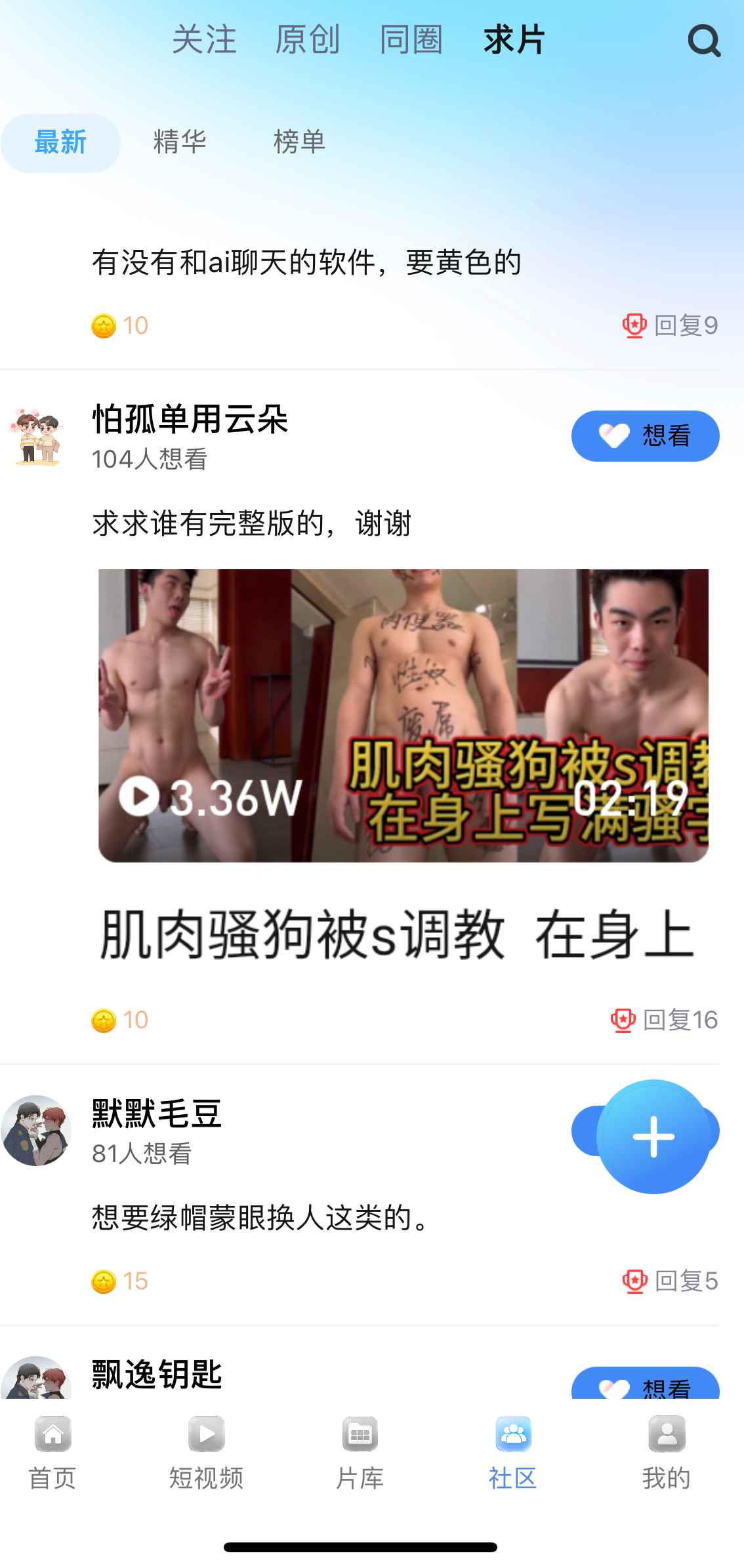 小蓝Blued社区求片频道界面