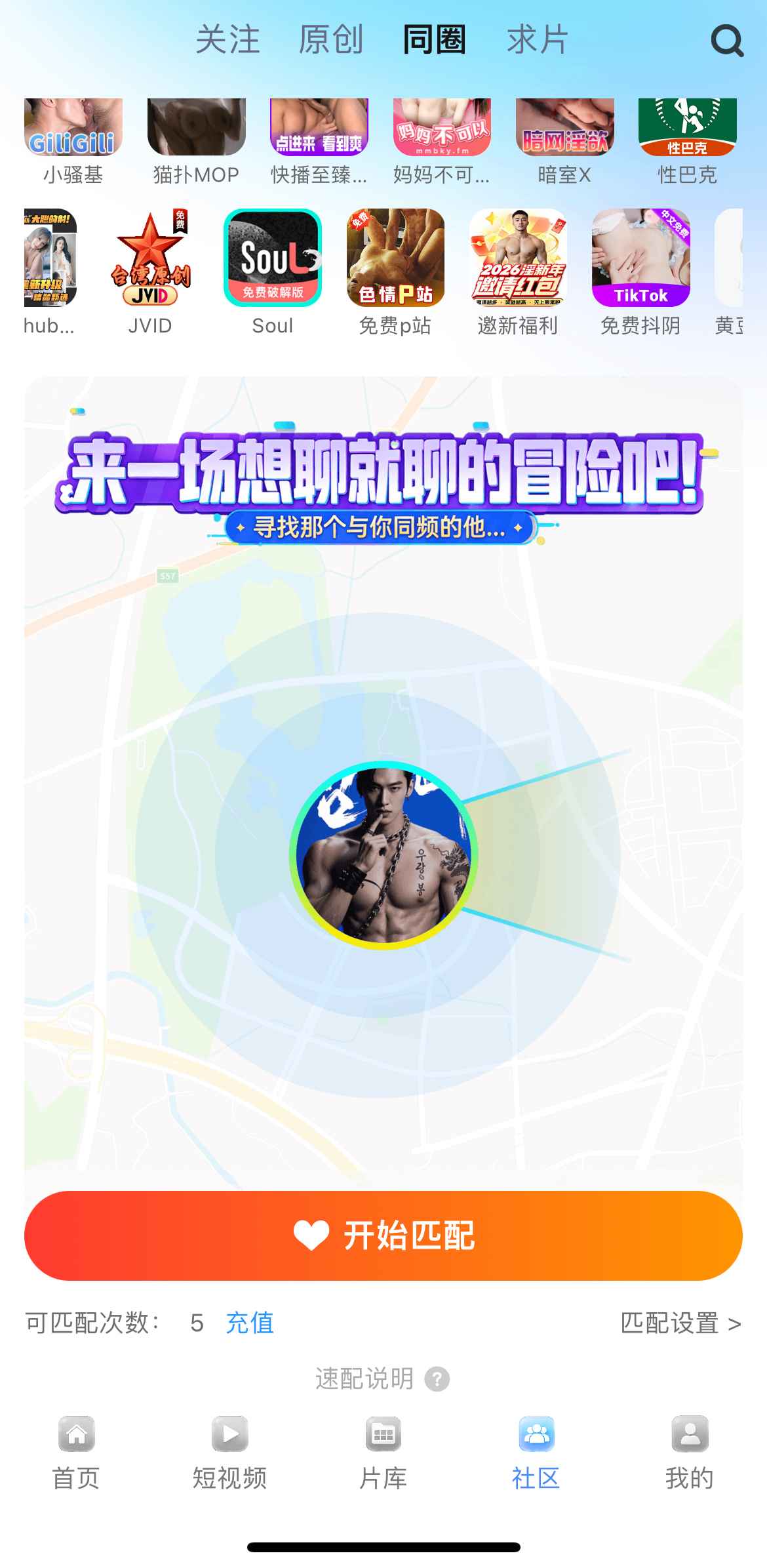 小蓝Blued同圈匹配功能界面