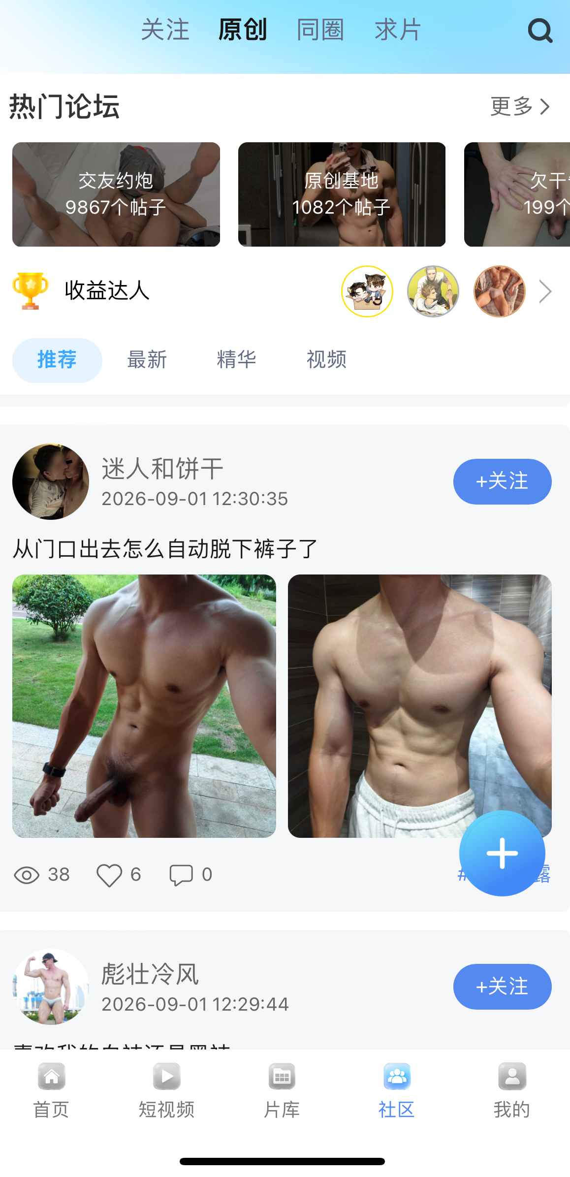 小蓝Blued社区原创频道界面
